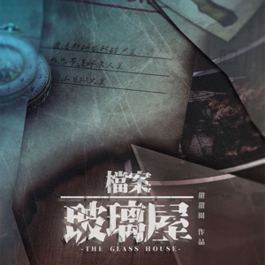 113剧本杀《玻璃屋》神作，神作，神作