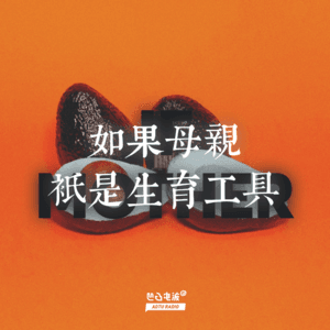 如果母亲只是生育工具