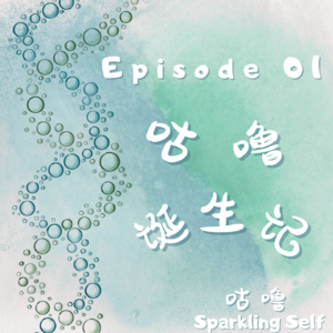 Episode 01. 咕噜诞生记