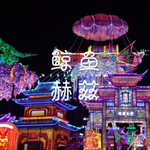 Vol.96 在恐龙之乡逛过赛博灯会后,又被盐帮菜征服了