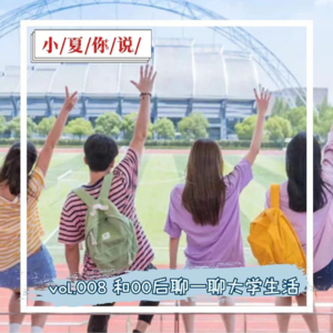 vol.008 和00后聊一聊大学生活