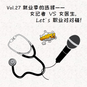 Vol.27 就业季的选择: 当女性从事媒体和医疗,Let's职业对对碰