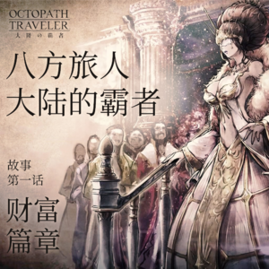 黑帮小伙斗魔女,靠人靠天靠自己 《八方旅人 大陆的霸者》故事 第一话