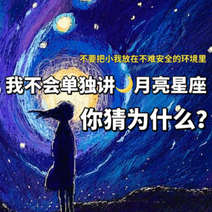 AstroLX 19 为什么我不会单独讲解月亮星座？