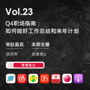 Vol.23 Q4职场指南：如何做好工作总结和来年计划