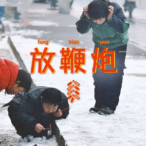 伴随着爆竹声，回忆曾经放炮（作死）的故事