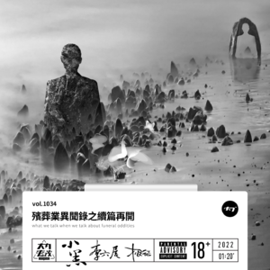 vol.1034 殡葬业异闻录之续篇再开