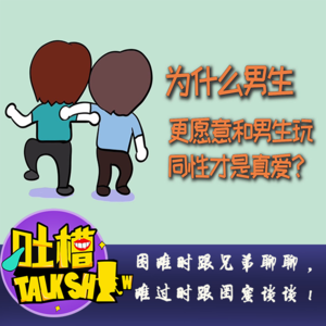 困难时跟兄弟聊聊，难过时跟闺蜜谈谈！[吐槽脱口秀]