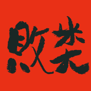 EP09：最全避坑玄学败类的骗术法门