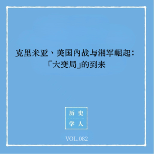Vol.82 克里米亚、美国内战与湘军崛起：「大变局」的到来