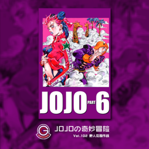 JOJOの奇妙冒险 石之海 Vol.102 野人花园作战