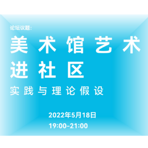 国际博物馆日论坛|美术馆艺术进社区:实践与理论假设