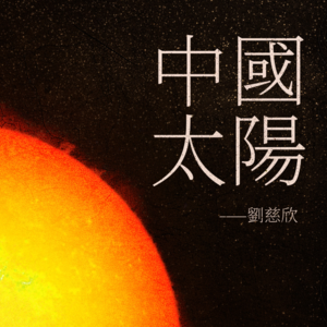 读书:中国太阳 | 回首二十年前对未来的想像