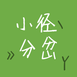 No.2 在当下，有意识，爱与扩张