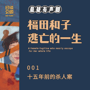 001 十五年前的杀人案