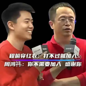 程前周鸿祎新年大戏，翻车？入戏太深！