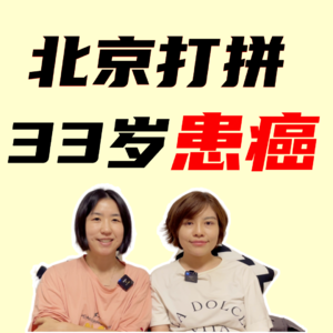 我,北京打拼,33岁女高管,患癌后,不卷了
