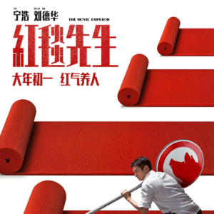 《红毯先生》：过时离地成这样吗？