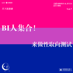 007|BI人集合!来做性取向测试