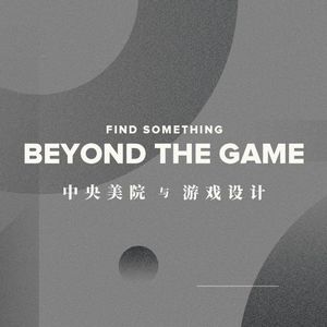 技法、观察、意识 — 中央美院与它的游戏设计教育