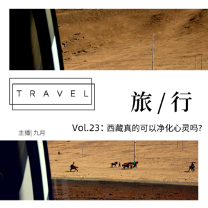 vol.23:西藏| 西藏真的可以净化心灵吗？