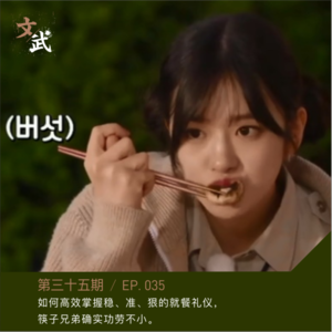 EP035 如何高效掌握稳、准、狠的就餐礼仪， 筷子兄弟确实功劳不小。