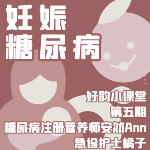 好韵小课堂第五期:糖尿病专科营养师带你了解妊娠糖尿病