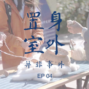 EP04 你理解的“自然”可能真不是“自然”！规划学姐如何转行自然教育，宴请每一份童年