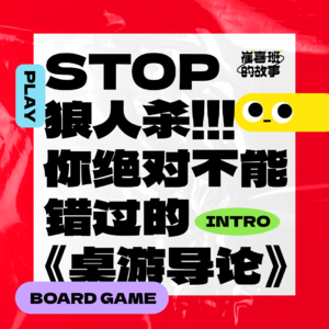 E004. STOP狼人杀！你不能错过的《桌游导论》