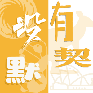 EP.1| "Oh, captain，my captain!老师，你有什么不同？”