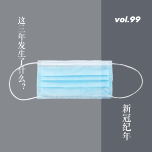 vol.99 新冠纪年:这三年发生了什么?