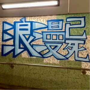 Vol.22 享受一人之境or向往二人世界？火水&CK恋爱观大揭秘！