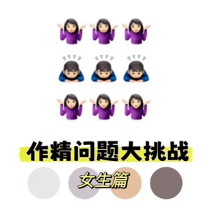 【13】多嘉宾互动特辑丨“作精”问题大挑战！