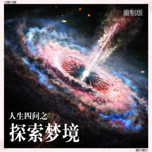 【五一四天乐】我们在梦里能不能为所欲为？