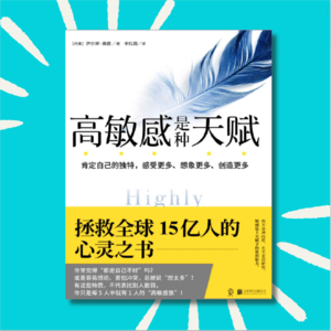 （重播） 敏感、玻璃心、老好人？4个立刻改善我生活的心态｜《高敏感是种天赋》