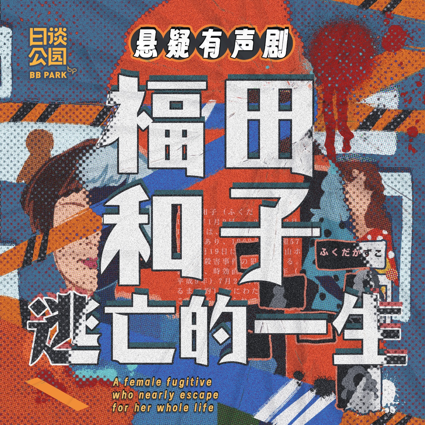 001 十五年前的杀人案 福田和子逃亡的一生 小宇宙 听播客，上小宇宙