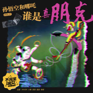 vol.021哪吒和孙悟空谁是真朋克-不完全淑女