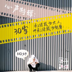 49.心声特辑：30岁，无法成为大人，也无法成为野兽