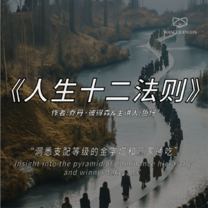 硬核拆读《人生十二法则》:解决你人生80%的问题。 Episode cover
