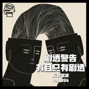 剧透警告：本期有且只有剧透 - 反骨電波 vol.094