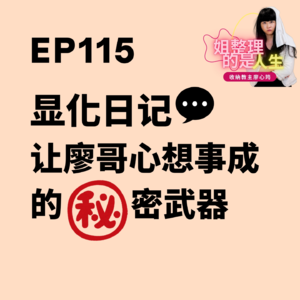 EP.115 什么是「显化日记」？让廖哥心想事成的秘密武器？ ！