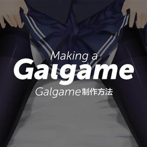 如何制作一款GALGAME