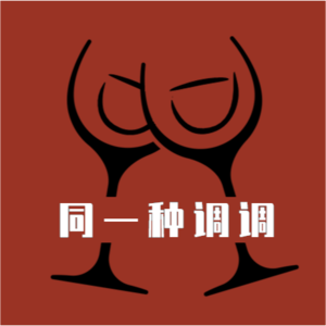 EP00 默契无法伪造，我们同一种调调