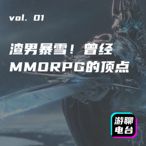 vol. 01 也许不得不说再见了，曾经MMORPG的顶点