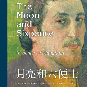 Vol.43 至少还有一片月光 | 毛姆《月亮和六便士》