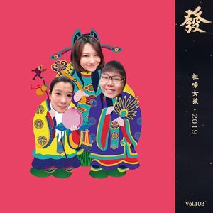 102期 - 粗嗓女孩·2019