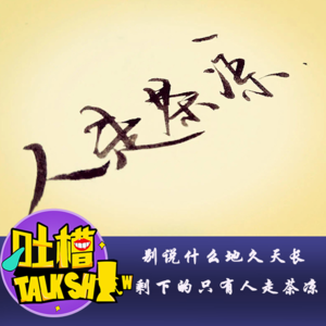 别说什么地久天长，剩下的只有人走茶凉！