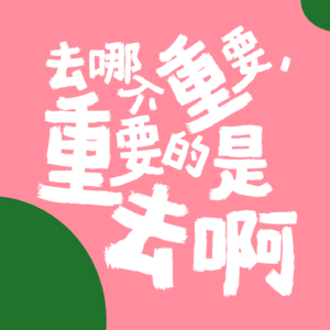 EP06 我在那拉提遇到了另一个“丁真”：旅行的意义（下）