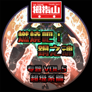 专题vol.5 机战超级系！