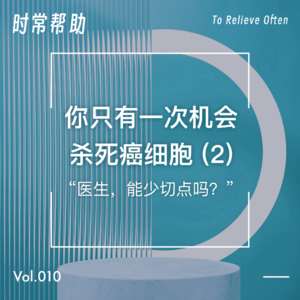 Vol.10你只有一次机会杀死癌细胞（2）“医生，能少切点吗？”